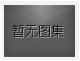對(duì)不起，沒有下一圖集了！
